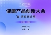 2025健康产品创新大会启幕：技术破界与场景重构共筑产业新未来